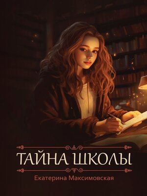 cover image of Тайна школы